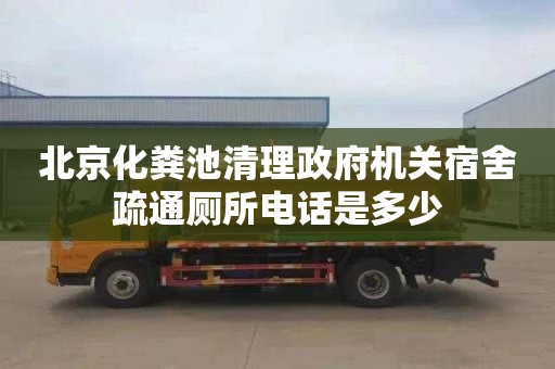 北京化粪池清理政府机关宿舍疏通厕所电话是多少