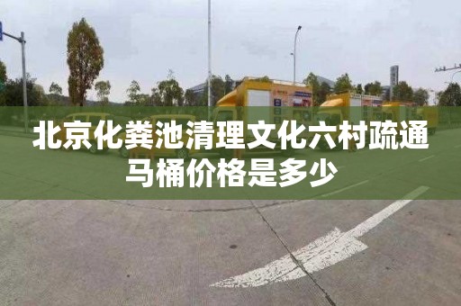 北京化粪池清理文化六村疏通马桶价格是多少