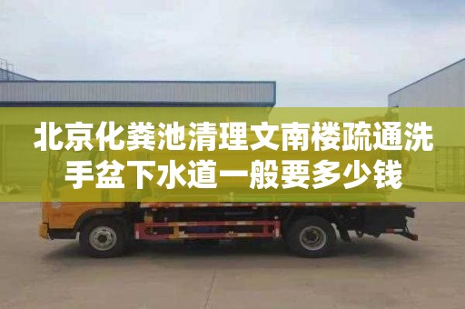 北京化粪池清理文南楼疏通洗手盆下水道一般要多少钱