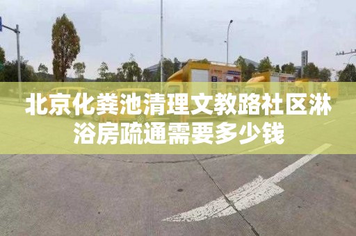 北京化粪池清理文教路社区淋浴房疏通需要多少钱