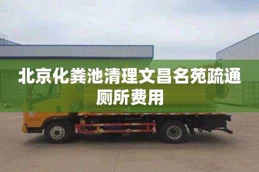 北京化粪池清理文昌名苑疏通厕所费用