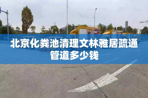 北京化粪池清理文林雅居疏通管道多少钱