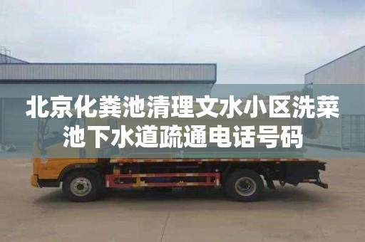 北京化粪池清理文水小区洗菜池下水道疏通电话号码