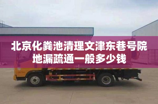 北京化粪池清理文津东巷号院地漏疏通一般多少钱