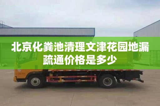 北京化粪池清理文津花园地漏疏通价格是多少