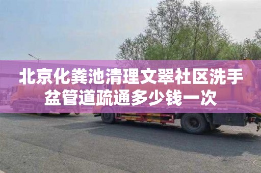 北京化粪池清理文翠社区洗手盆管道疏通多少钱一次