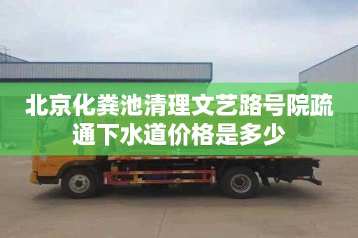 北京化粪池清理文艺路号院疏通下水道价格是多少