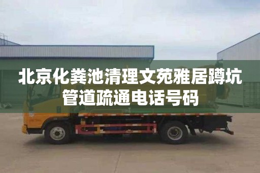 北京化粪池清理文苑雅居蹲坑管道疏通电话号码