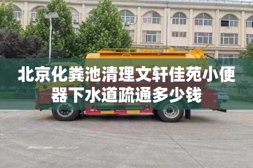 北京化粪池清理文轩佳苑小便器下水道疏通多少钱