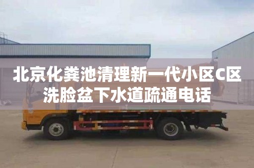 北京化粪池清理新一代小区C区洗脸盆下水道疏通电话