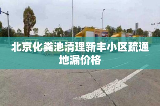 北京化粪池清理新丰小区疏通地漏价格