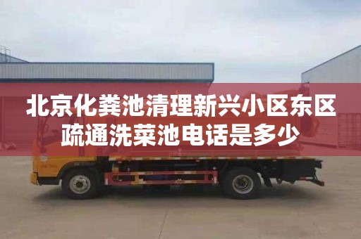 北京化粪池清理新兴小区东区疏通洗菜池电话是多少