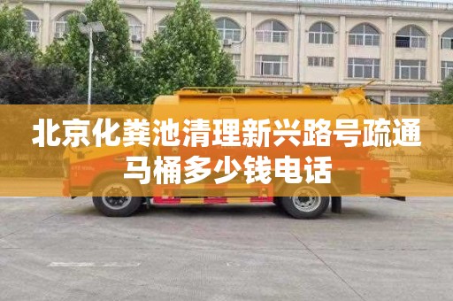 北京化粪池清理新兴路号疏通马桶多少钱电话