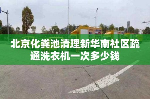 北京化粪池清理新华南社区疏通洗衣机一次多少钱