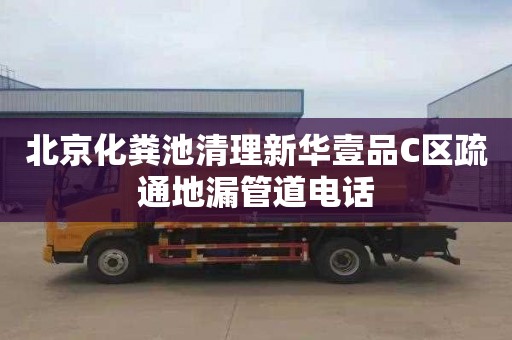 北京化粪池清理新华壹品C区疏通地漏管道电话