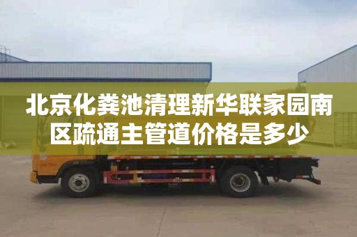 北京化粪池清理新华联家园南区疏通主管道价格是多少