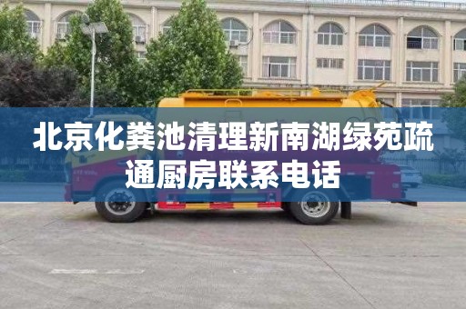 北京化粪池清理新南湖绿苑疏通厨房联系电话