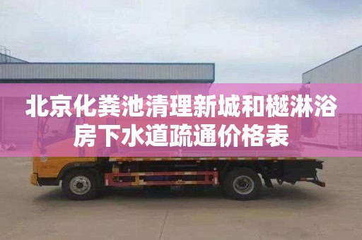 北京化粪池清理新城和樾淋浴房下水道疏通价格表