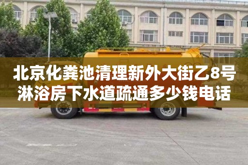 北京化粪池清理新外大街乙8号淋浴房下水道疏通多少钱电话