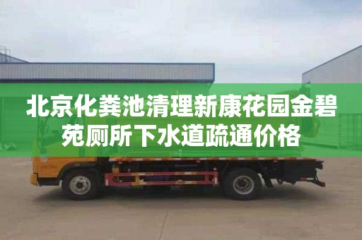 北京化粪池清理新康花园金碧苑厕所下水道疏通价格