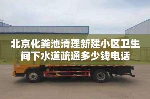 北京化粪池清理新建小区卫生间下水道疏通多少钱电话