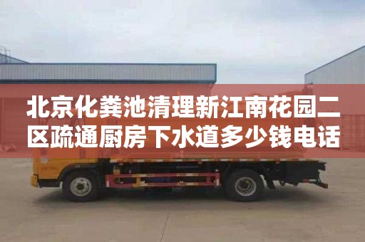 北京化粪池清理新江南花园二区疏通厨房下水道多少钱电话