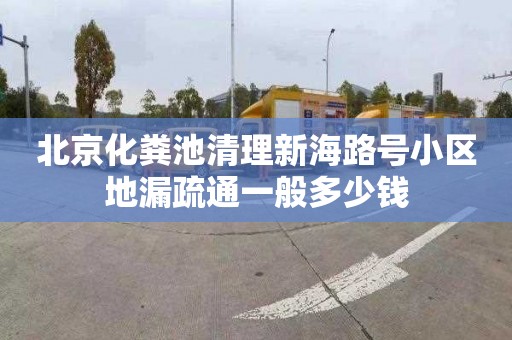 北京化粪池清理新海路号小区地漏疏通一般多少钱