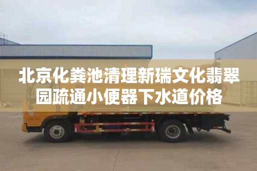 北京化粪池清理新瑞文化翡翠园疏通小便器下水道价格