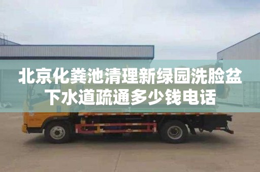 北京化粪池清理新绿园洗脸盆下水道疏通多少钱电话