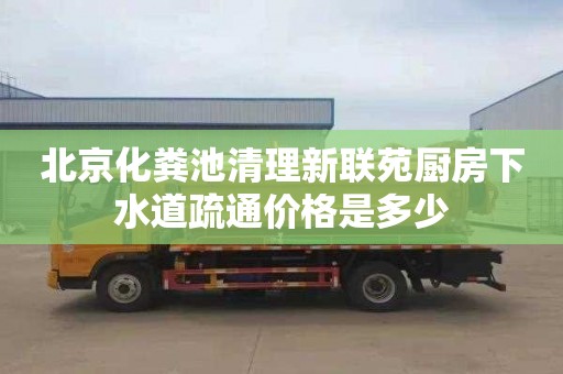 北京化粪池清理新联苑厨房下水道疏通价格是多少