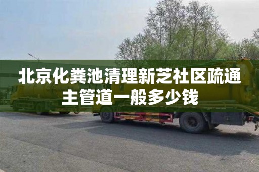 北京化粪池清理新芝社区疏通主管道一般多少钱