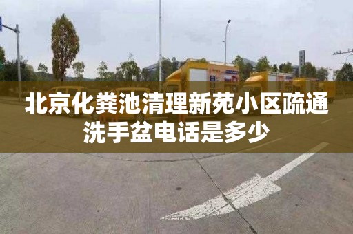 北京化粪池清理新苑小区疏通洗手盆电话是多少