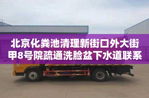 北京化粪池清理新街口外大街甲8号院疏通洗脸盆下水道联系电话