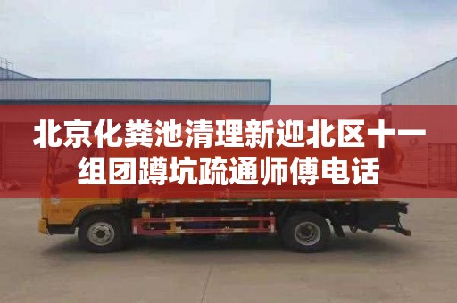 北京化粪池清理新迎北区十一组团蹲坑疏通师傅电话