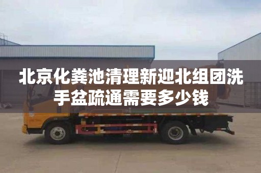 北京化粪池清理新迎北组团洗手盆疏通需要多少钱