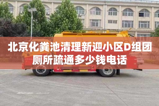 北京化粪池清理新迎小区D组团厕所疏通多少钱电话