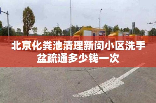 北京化粪池清理新闵小区洗手盆疏通多少钱一次