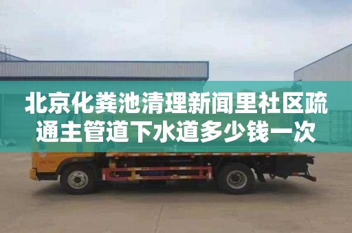 北京化粪池清理新闻里社区疏通主管道下水道多少钱一次