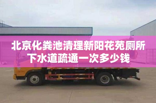 北京化粪池清理新阳花苑厕所下水道疏通一次多少钱