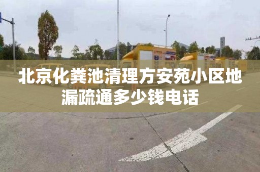 北京化粪池清理方安苑小区地漏疏通多少钱电话