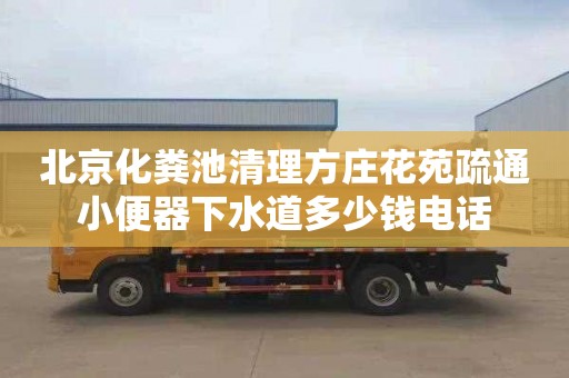 北京化粪池清理方庄花苑疏通小便器下水道多少钱电话