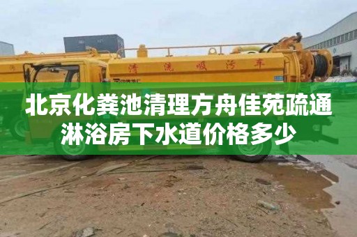 北京化粪池清理方舟佳苑疏通淋浴房下水道价格多少