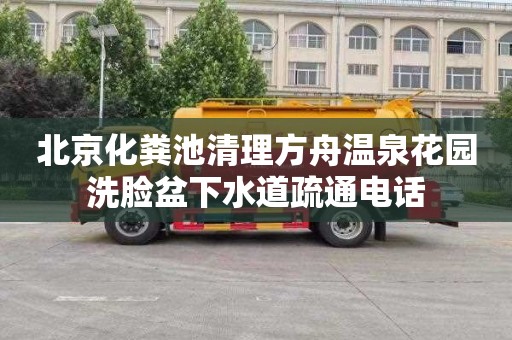 北京化粪池清理方舟温泉花园洗脸盆下水道疏通电话