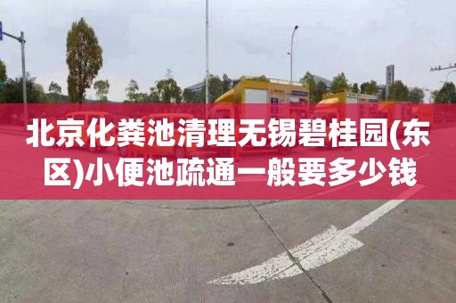 北京化粪池清理无锡碧桂园(东区)小便池疏通一般要多少钱