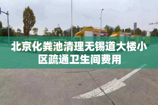 北京化粪池清理无锡道大楼小区疏通卫生间费用