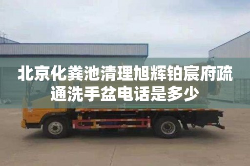 北京化粪池清理旭辉铂宸府疏通洗手盆电话是多少