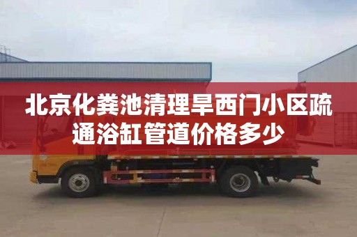 北京化粪池清理旱西门小区疏通浴缸管道价格多少