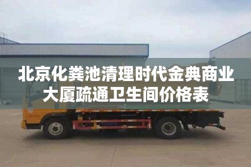 北京化粪池清理时代金典商业大厦疏通卫生间价格表