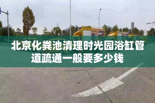 北京化粪池清理时光园浴缸管道疏通一般要多少钱