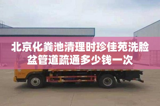 北京化粪池清理时珍佳苑洗脸盆管道疏通多少钱一次